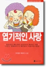 엽기적인사랑(1~2완)